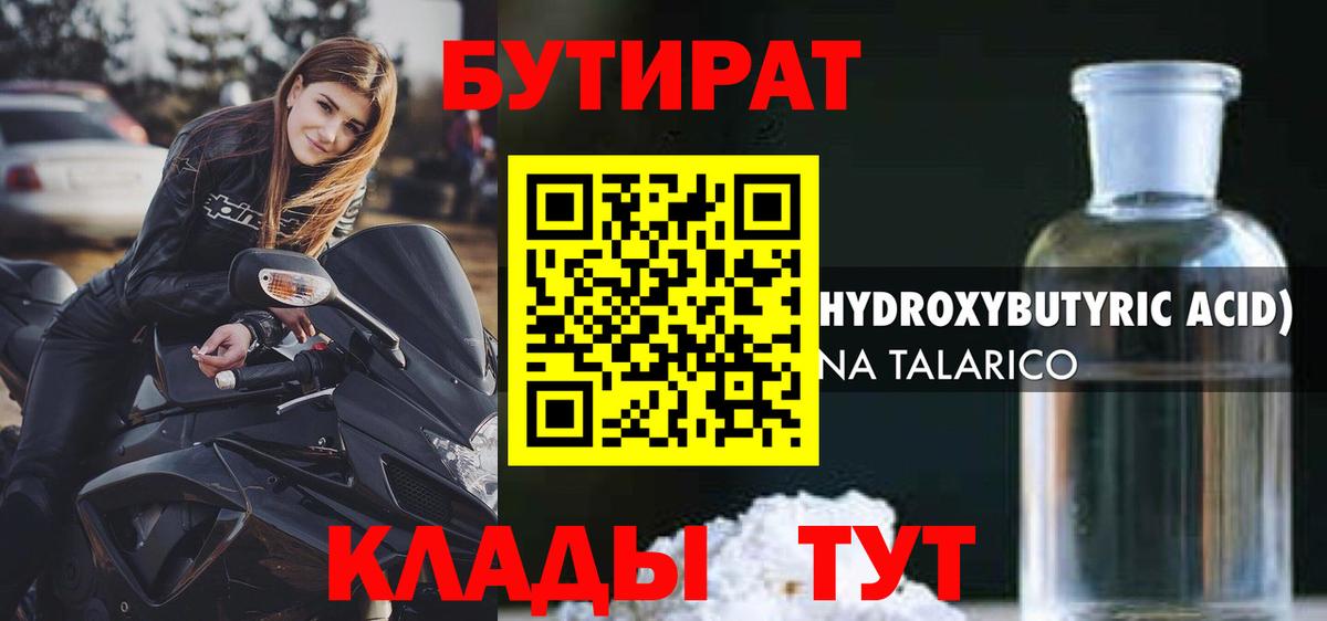 БУТИРАТ бутандиол  БУТИРАТ  Унеча  Вход с VPN 